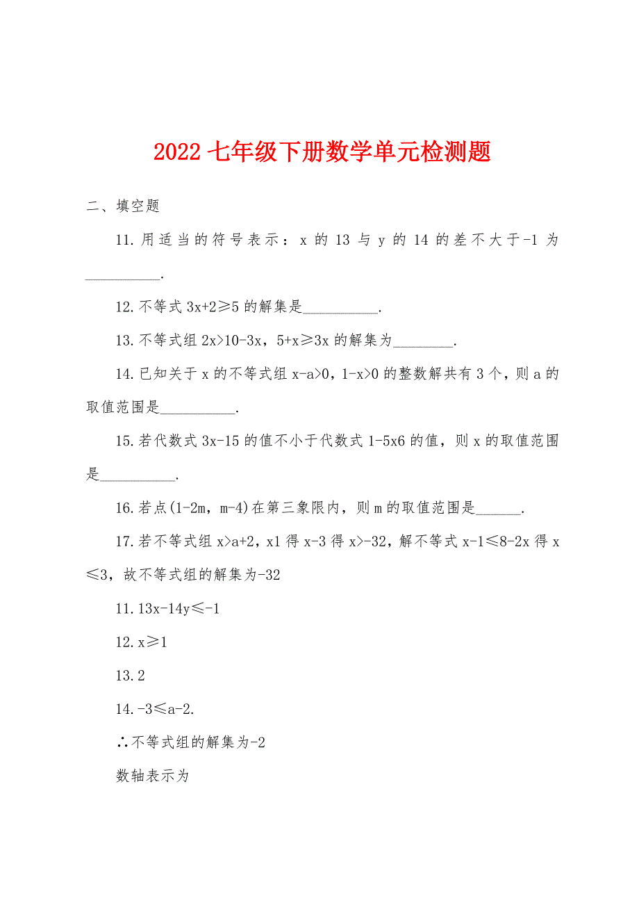 2022年七年级下册数学单元检测题.docx_第1页