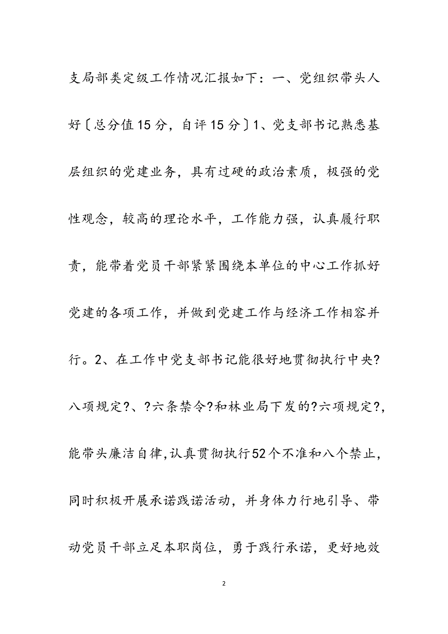 生产经营处党支部2023年分类定级工作自评汇报.docx_第2页