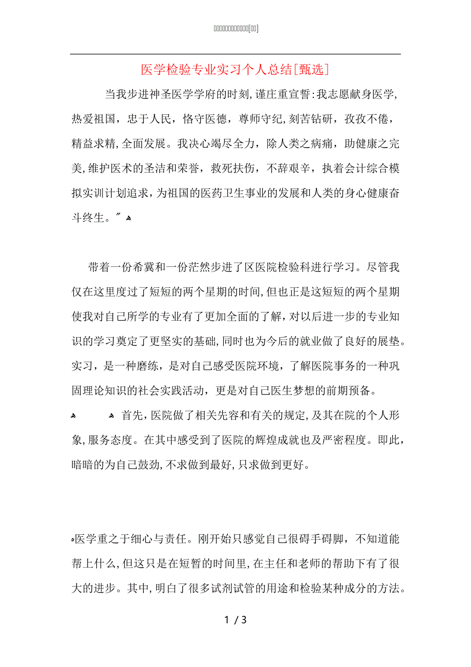 医学检验专业实习个人总结_第1页