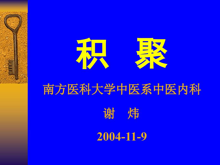 南方医科大学中医系中医内科_第1页