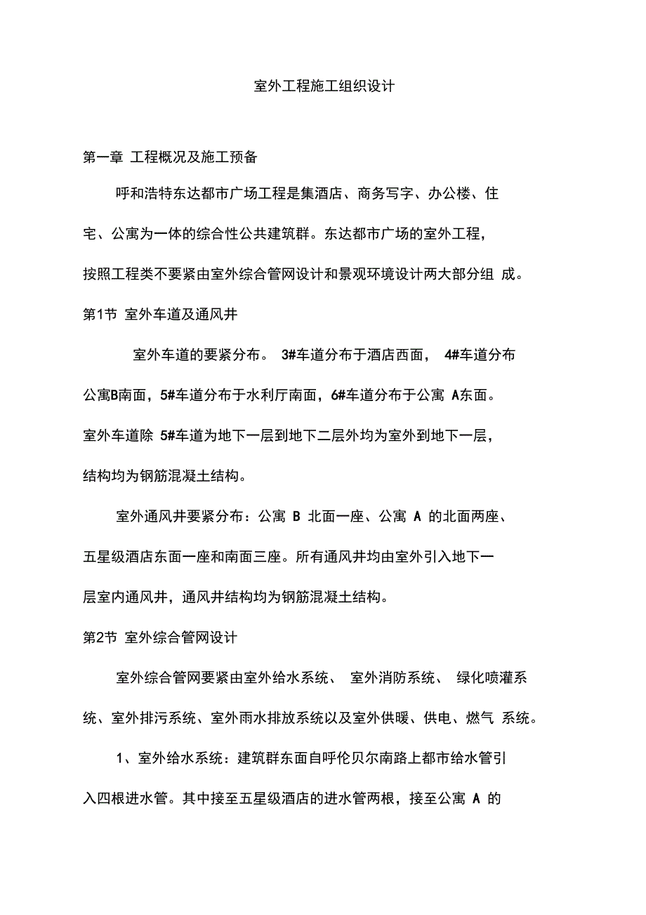 呼和浩特广场室外工程项目施工组织设计_第3页