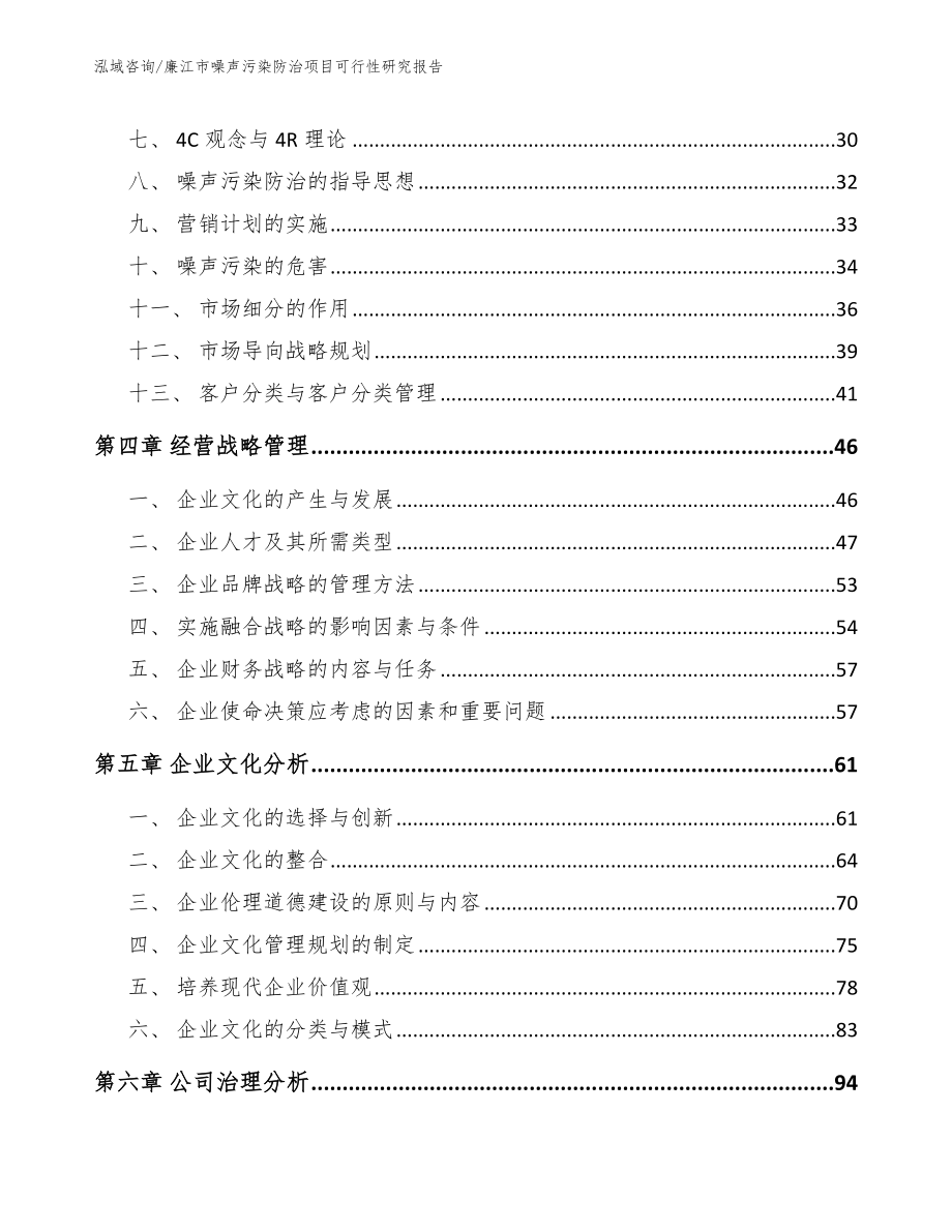廉江市噪声污染防治项目可行性研究报告参考模板_第3页