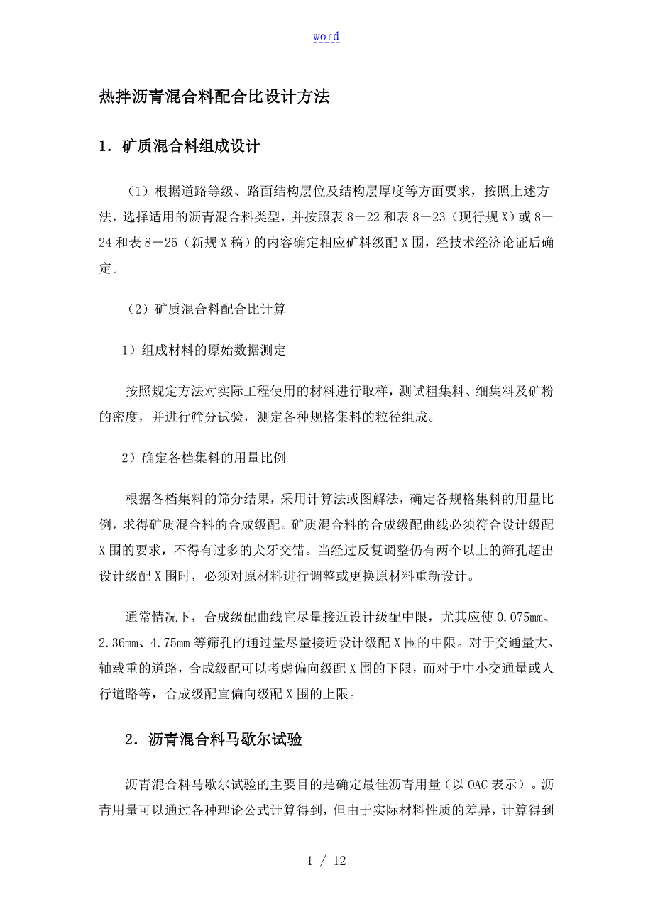 沥青混凝土配合比设计过程_第1页