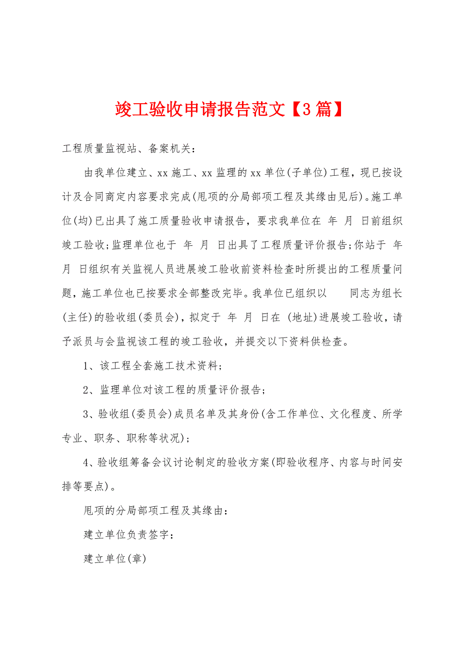 竣工验收申请报告范文【3篇】.docx_第1页