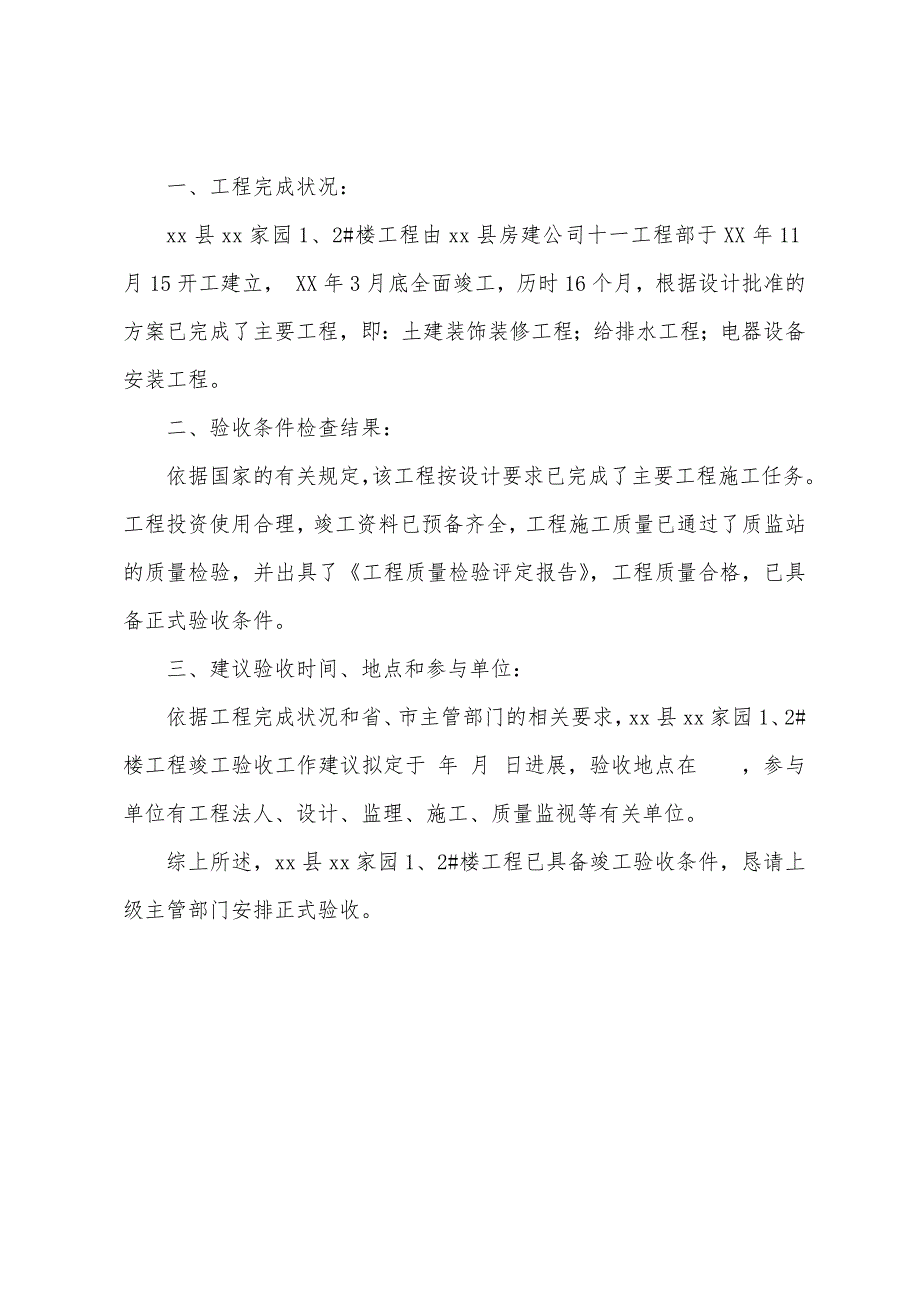 竣工验收申请报告范文【3篇】.docx_第3页