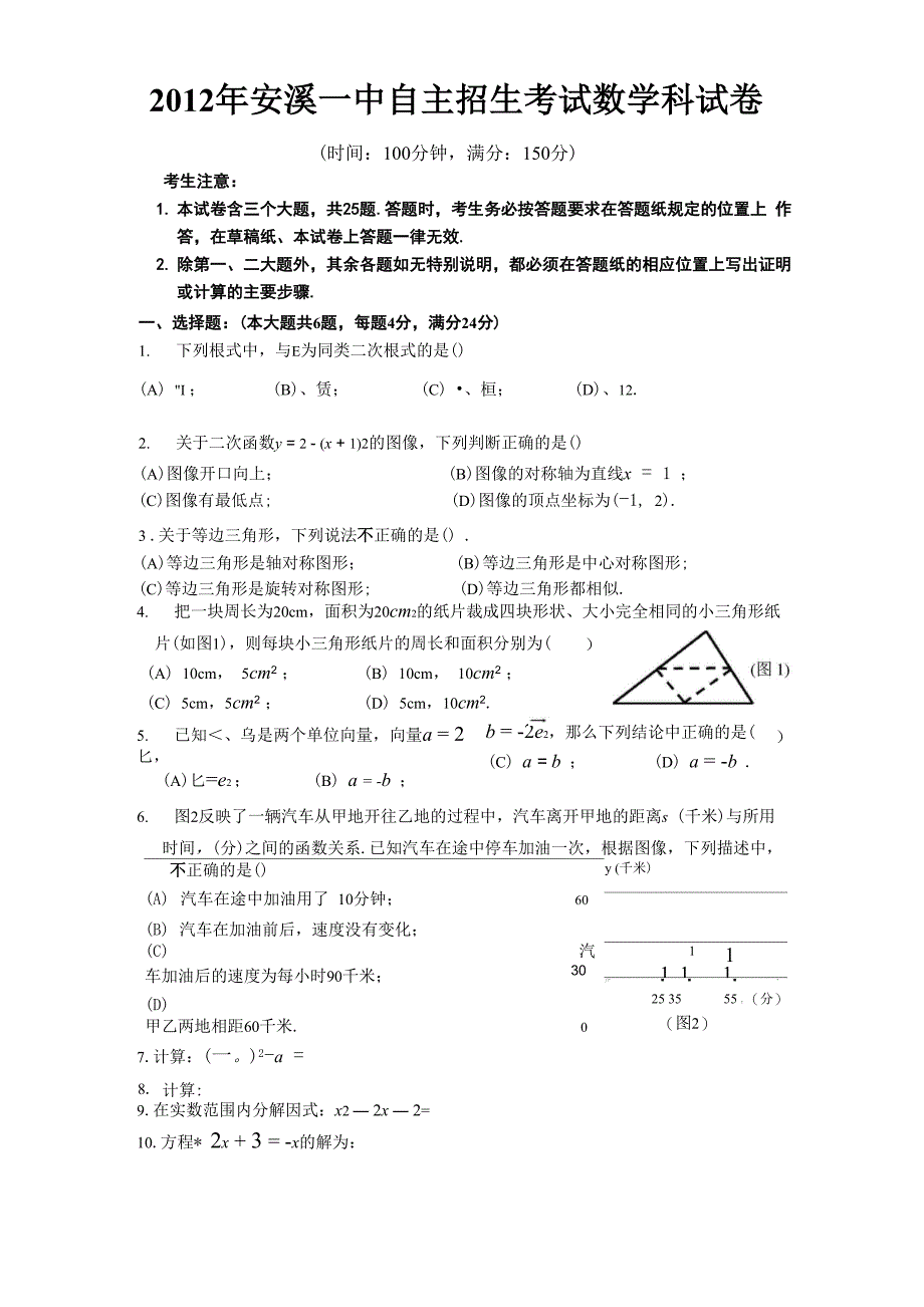 安溪一中自主招生试题_第1页