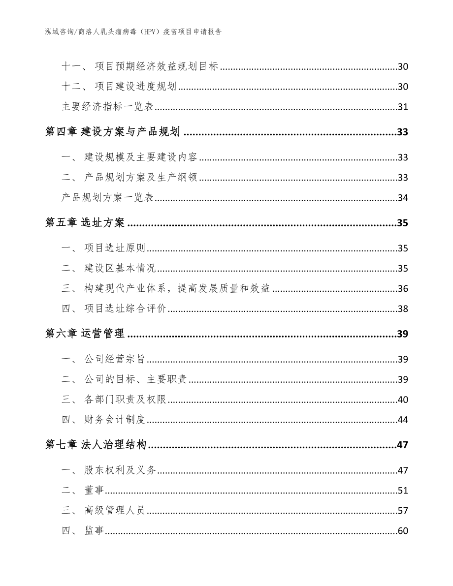 商洛人乳头瘤病毒（HPV）疫苗项目申请报告模板范文_第3页