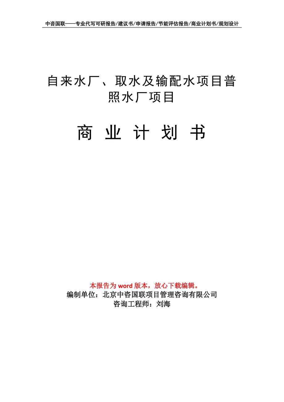 自来水厂、取水及输配水项目普照水厂项目商业计划书写作模板招商-融资_第1页