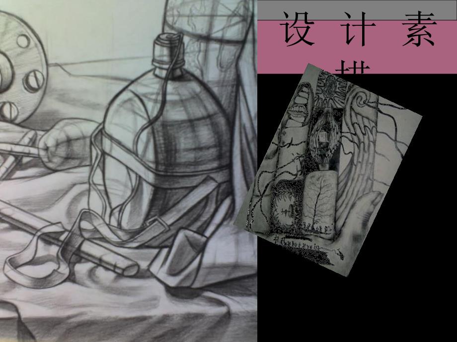 设计素描四创意ppt课件_第1页