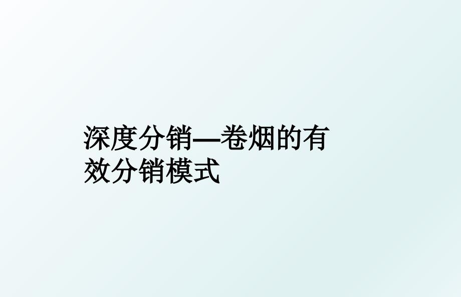 深度分销卷烟的有效分销模式_第1页