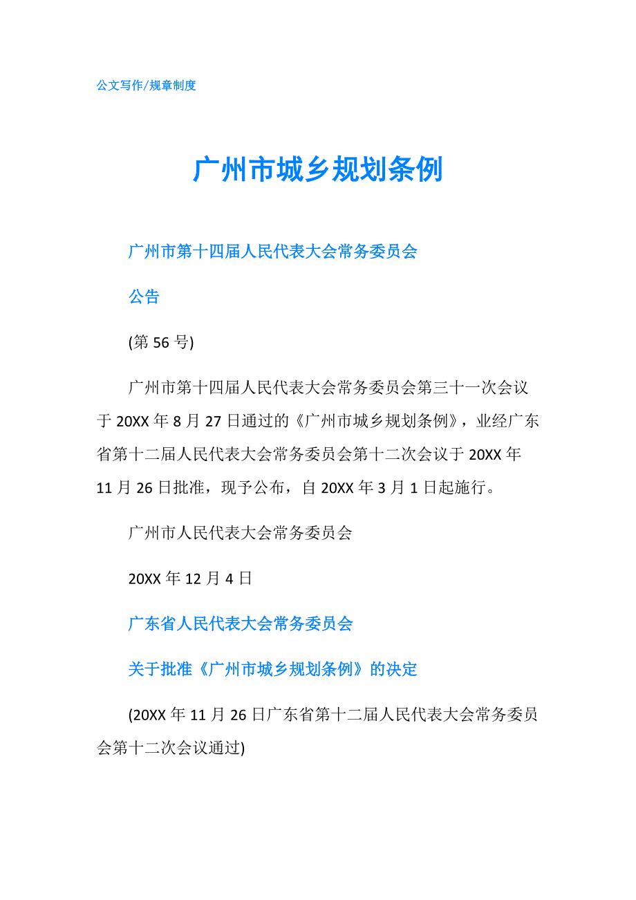 广州市城乡规划条例.doc_第1页