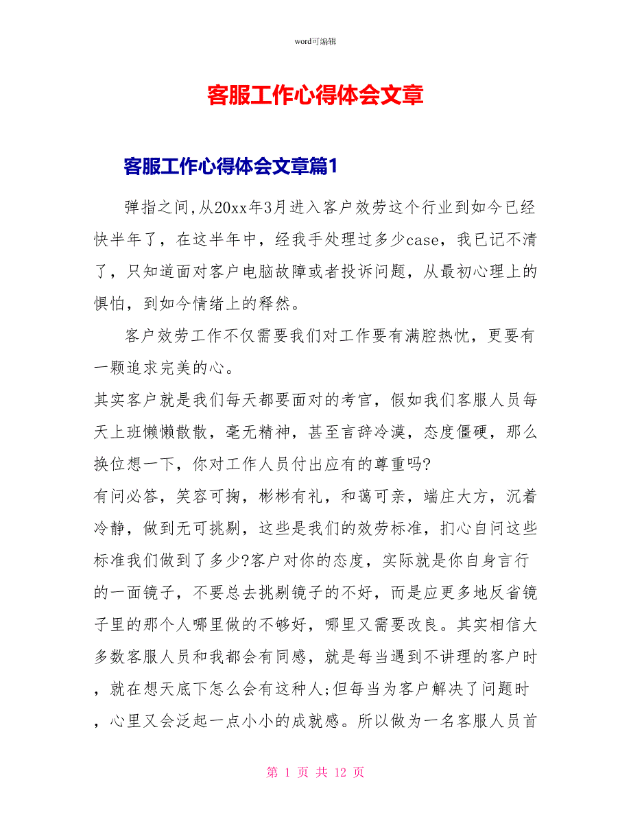 客服工作心得体会文章_第1页