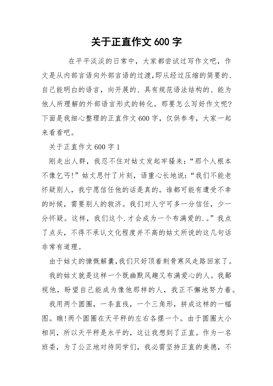 关于正直作文600字.docx_第1页