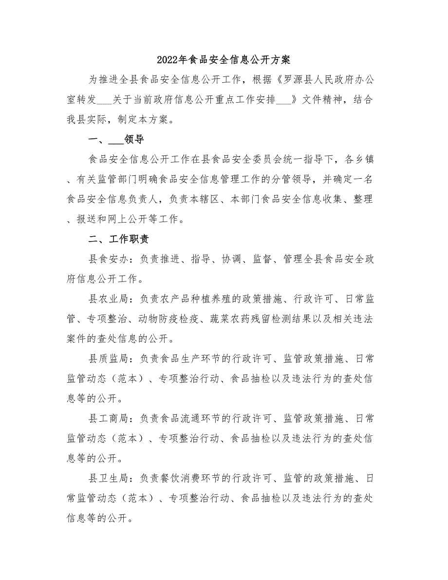2022年食品安全信息公开方案_第1页