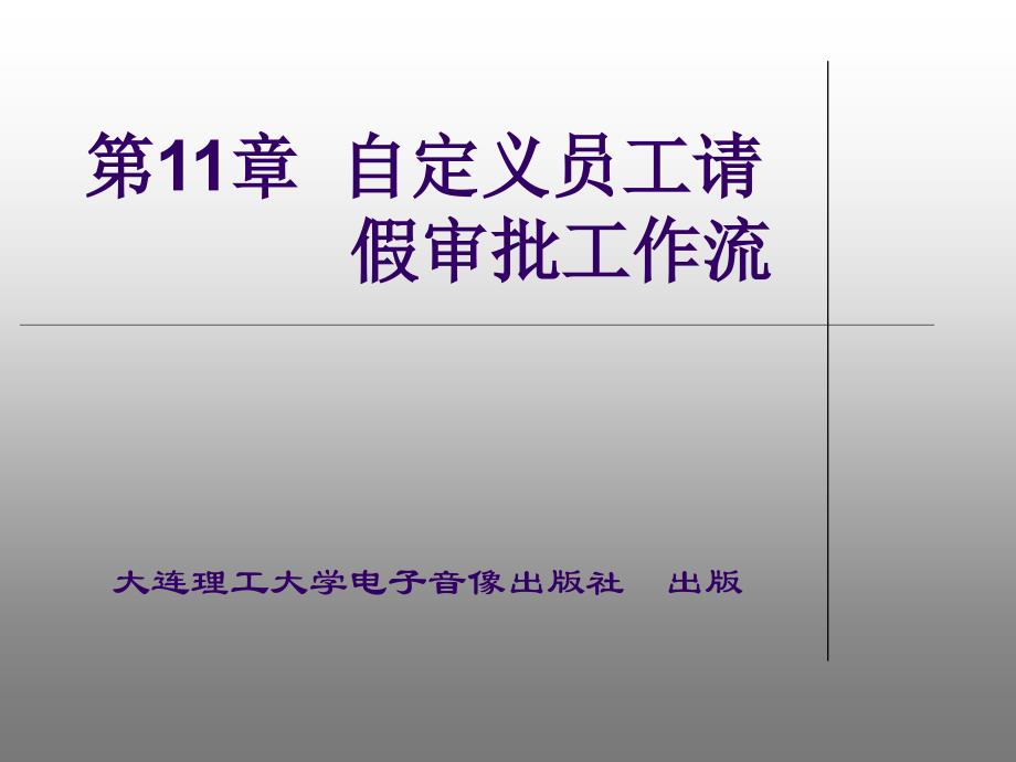 第11章自定义请假员工工作流_第1页