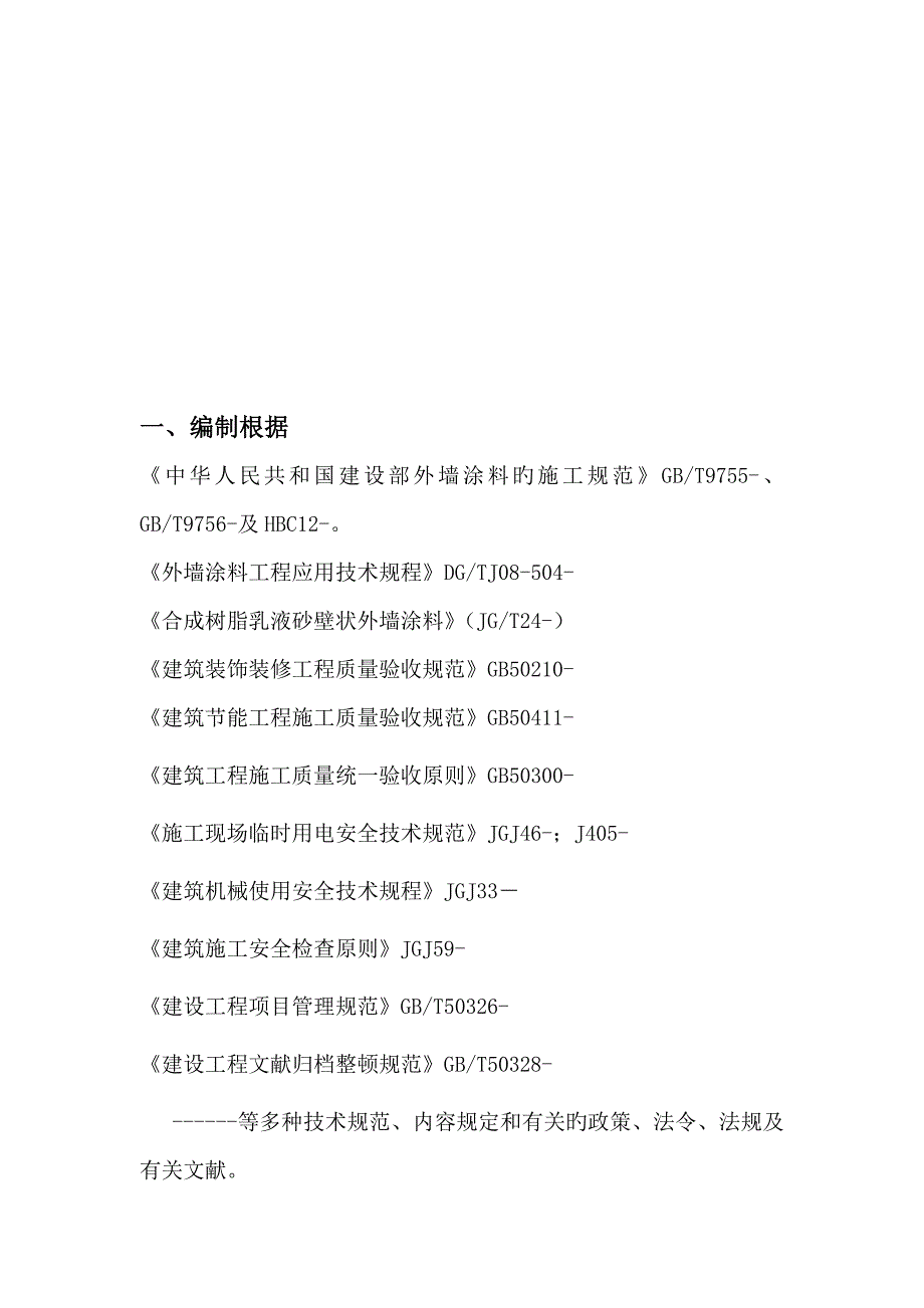 外墙拉毛涂料专项综合施工专题方案培训资料_第4页