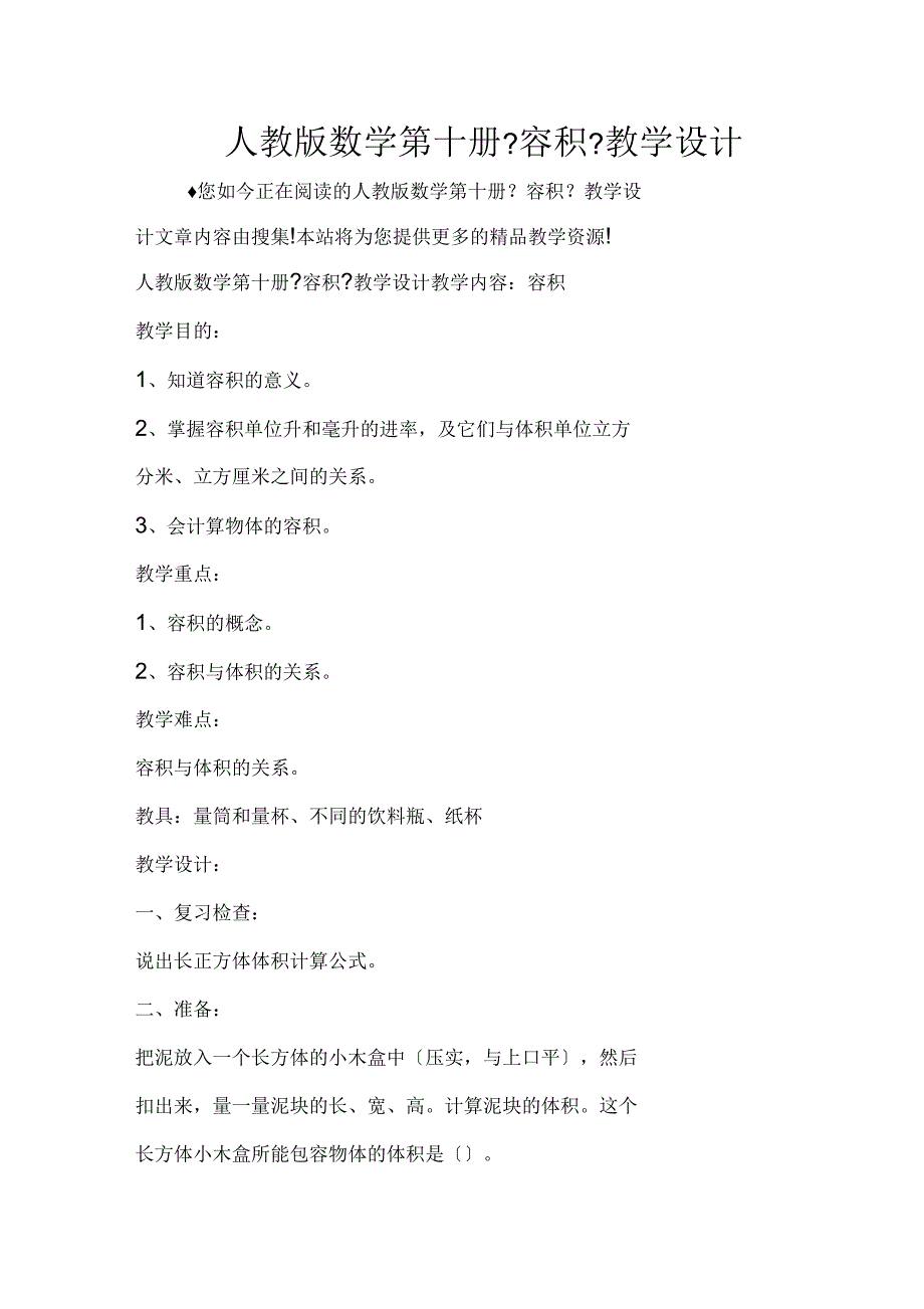 人教版数学第十册《容积》教学设计_第1页