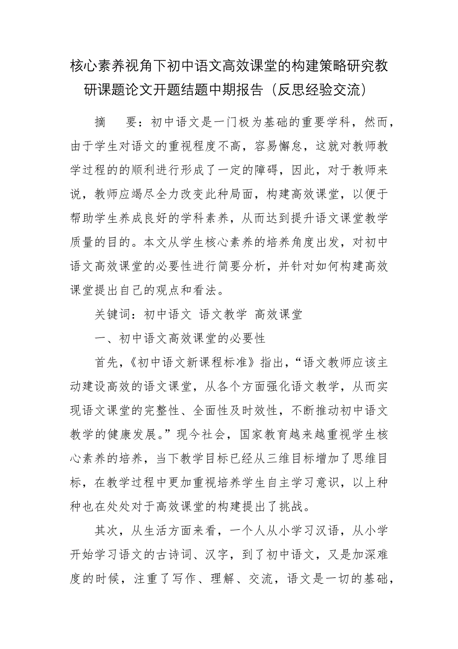 核心素养视角下初中语文高效课堂的构建策略研究教研课题论文开题结题中期报告(反思经验交流)_第1页