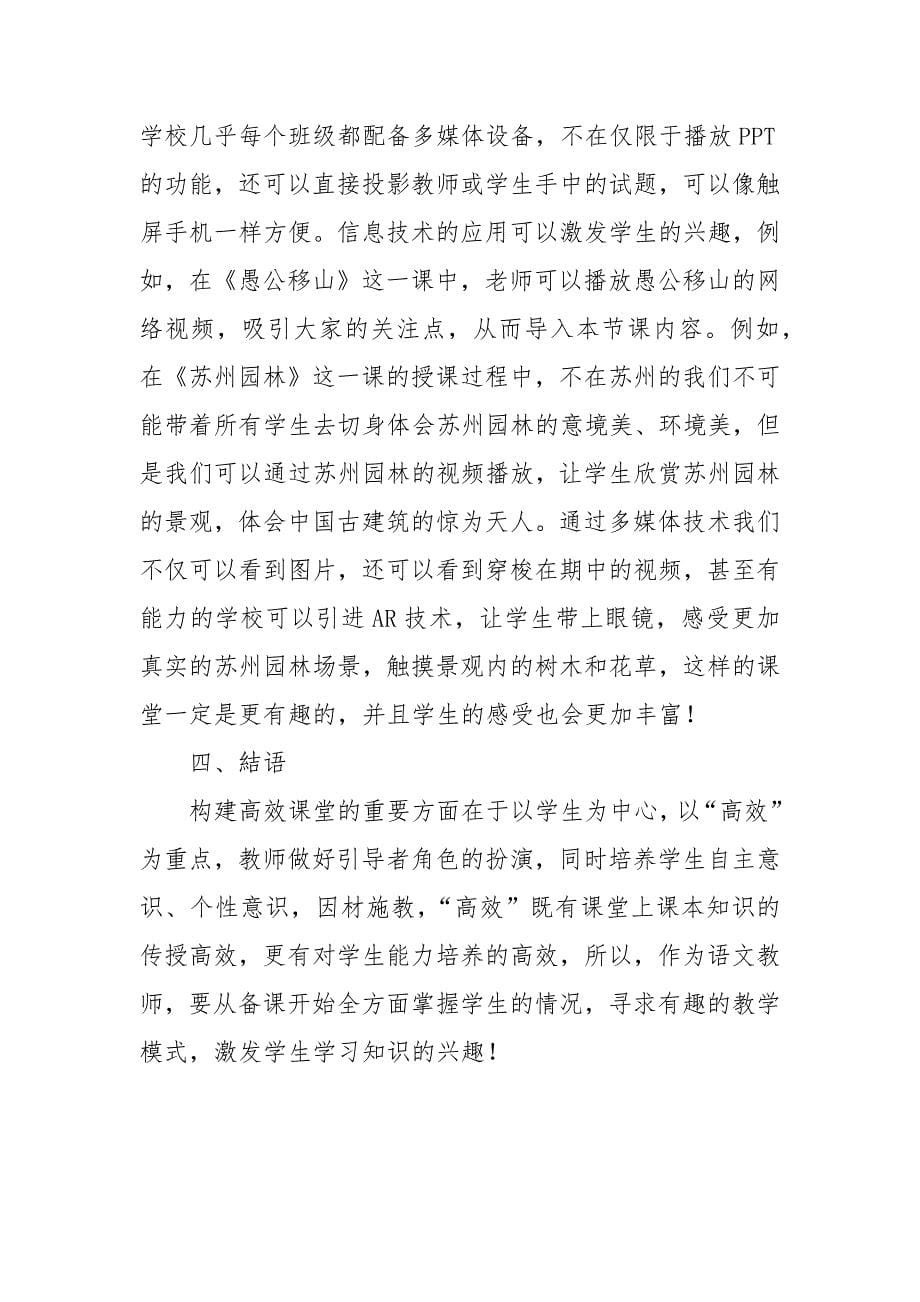 核心素养视角下初中语文高效课堂的构建策略研究教研课题论文开题结题中期报告(反思经验交流)_第5页