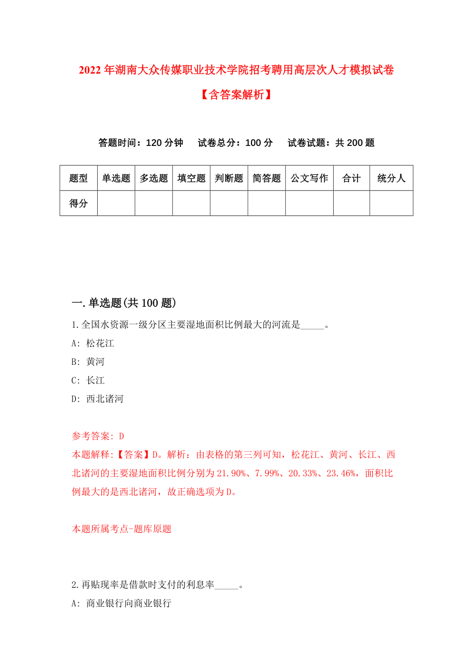 2022年湖南大众传媒职业技术学院招考聘用高层次人才模拟试卷【含答案解析】_7_第1页