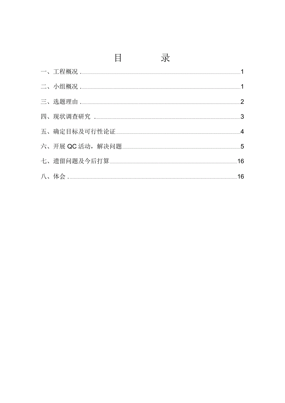 开展QC活动,提高现浇混凝土的施工质量_第2页