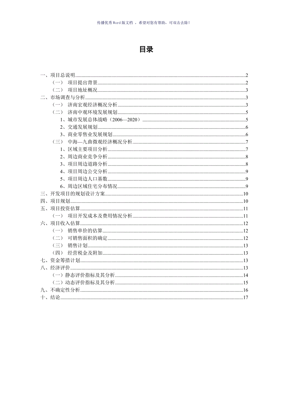 中海九曲项目房地产开发课程设计Word版_第3页