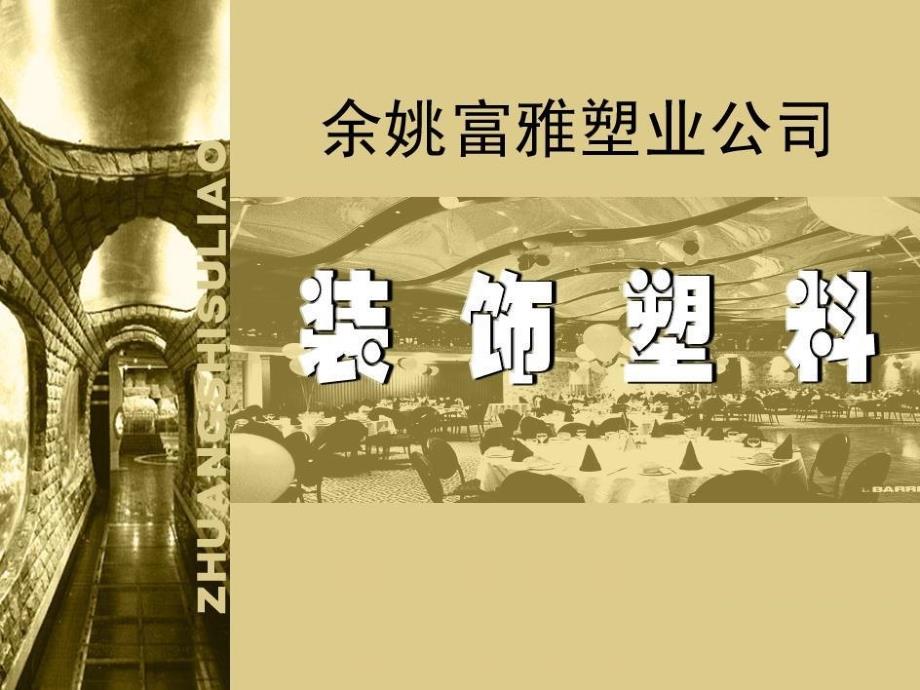 装饰塑料饰品挂课件_第1页