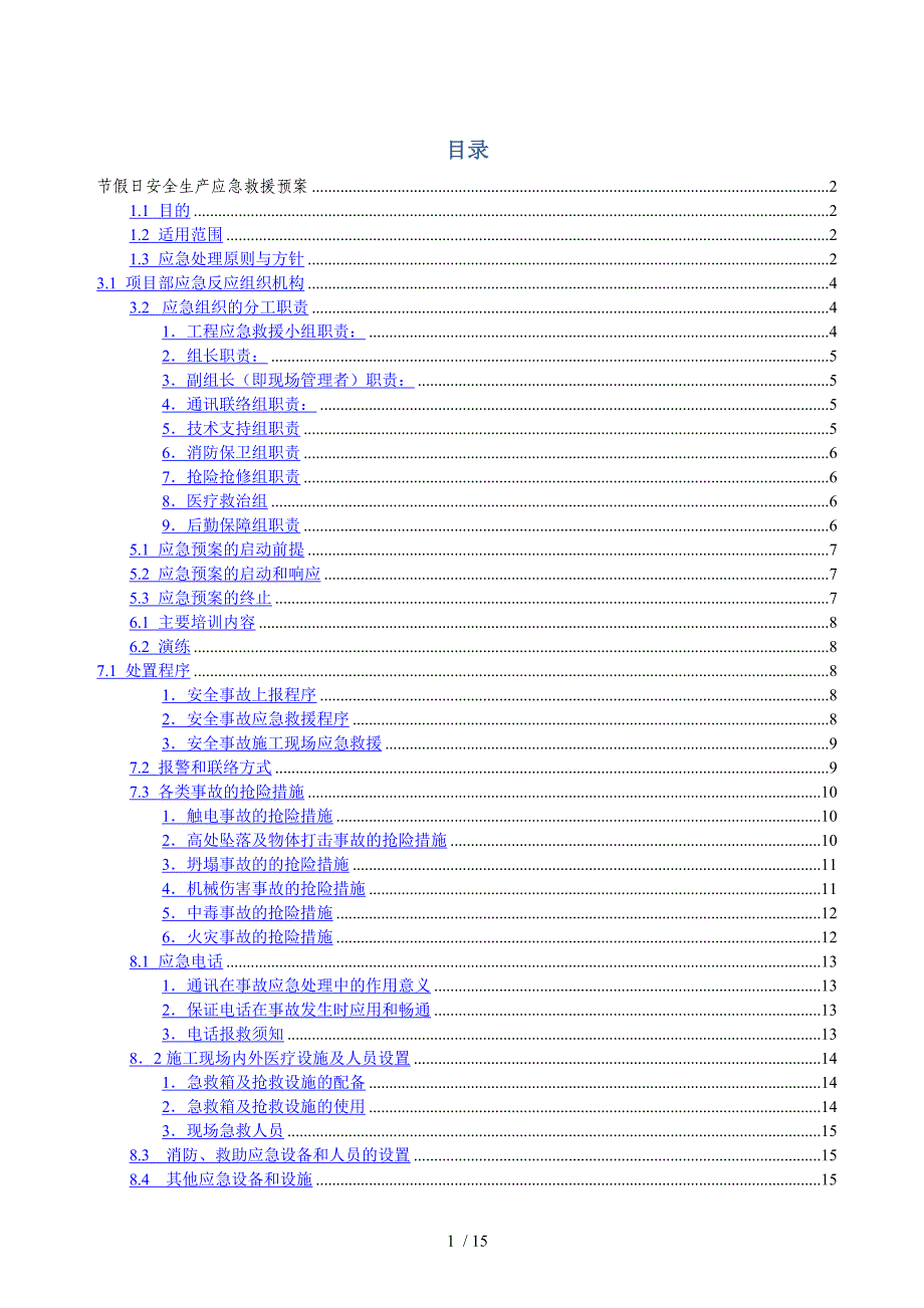 节假日安全生产应急救援预案.doc_第1页