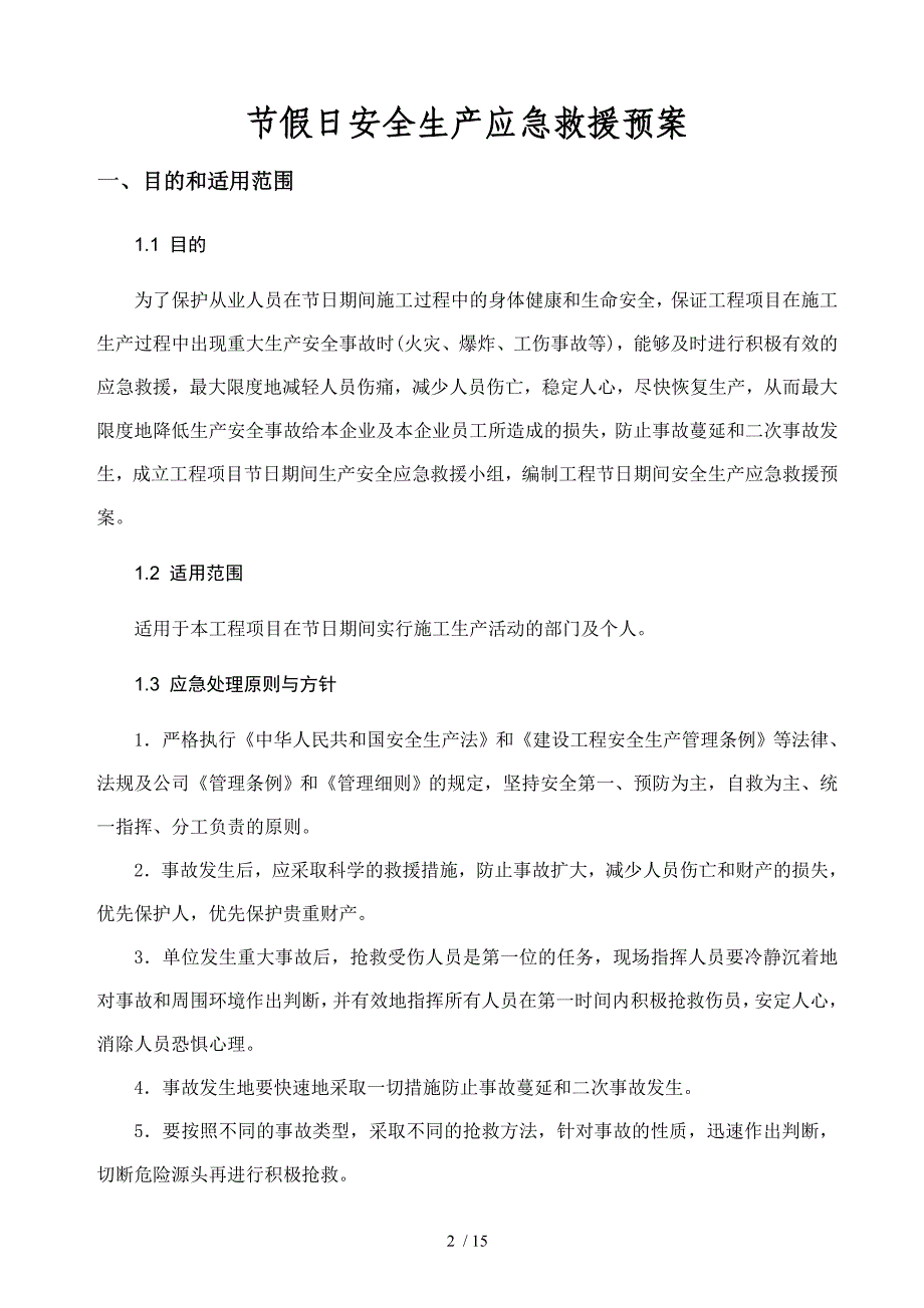 节假日安全生产应急救援预案.doc_第2页