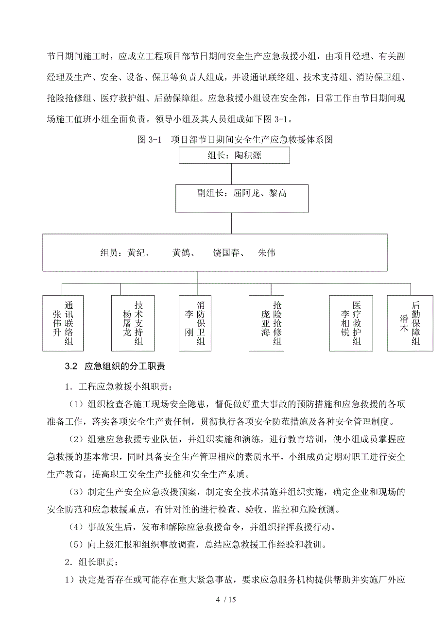 节假日安全生产应急救援预案.doc_第4页