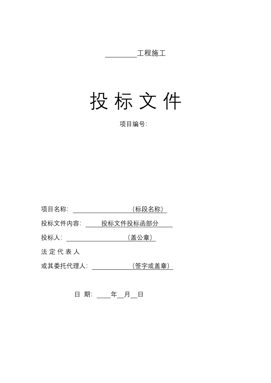 市政工程投标文件模板（天选打工人）.docx_第1页