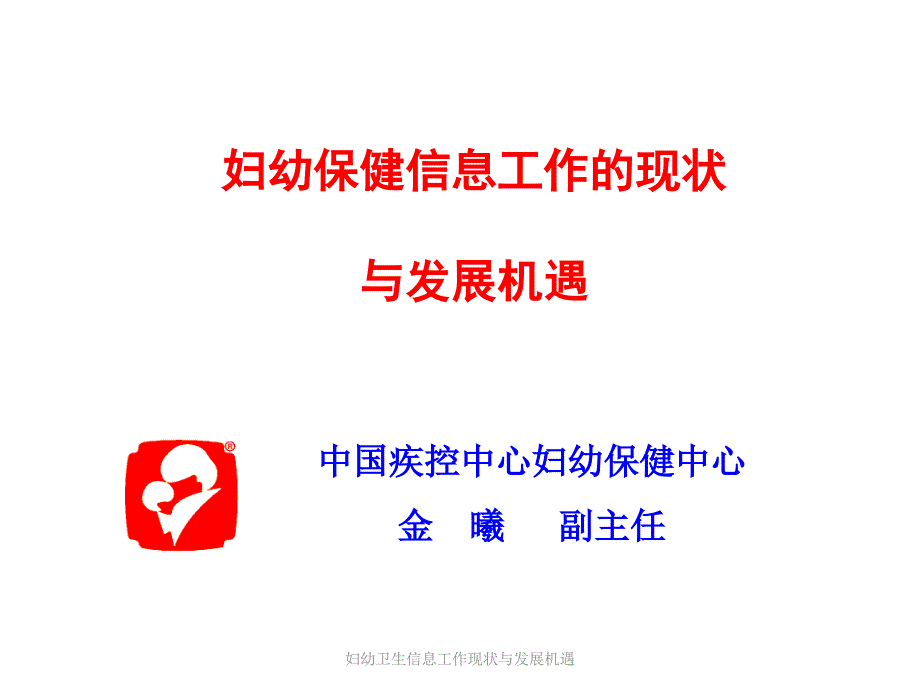 妇幼卫生信息工作现状与发展机遇课件_第1页