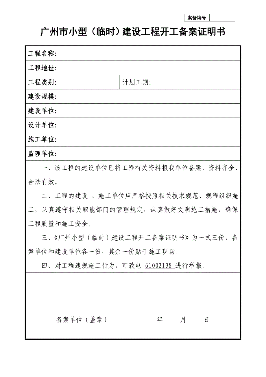 广州市小型（临时）建设工程开工备案证明书_第1页