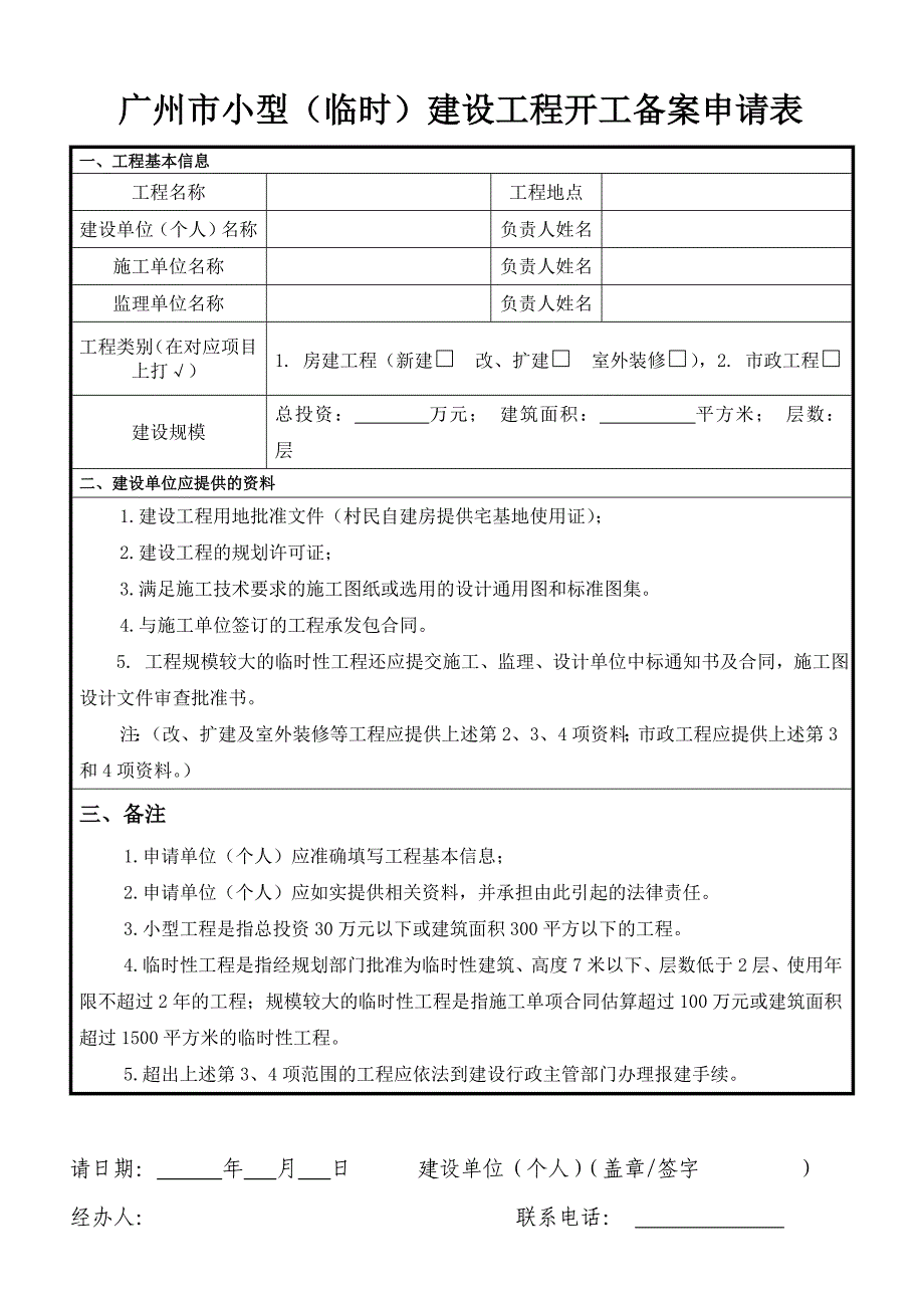 广州市小型（临时）建设工程开工备案证明书_第2页