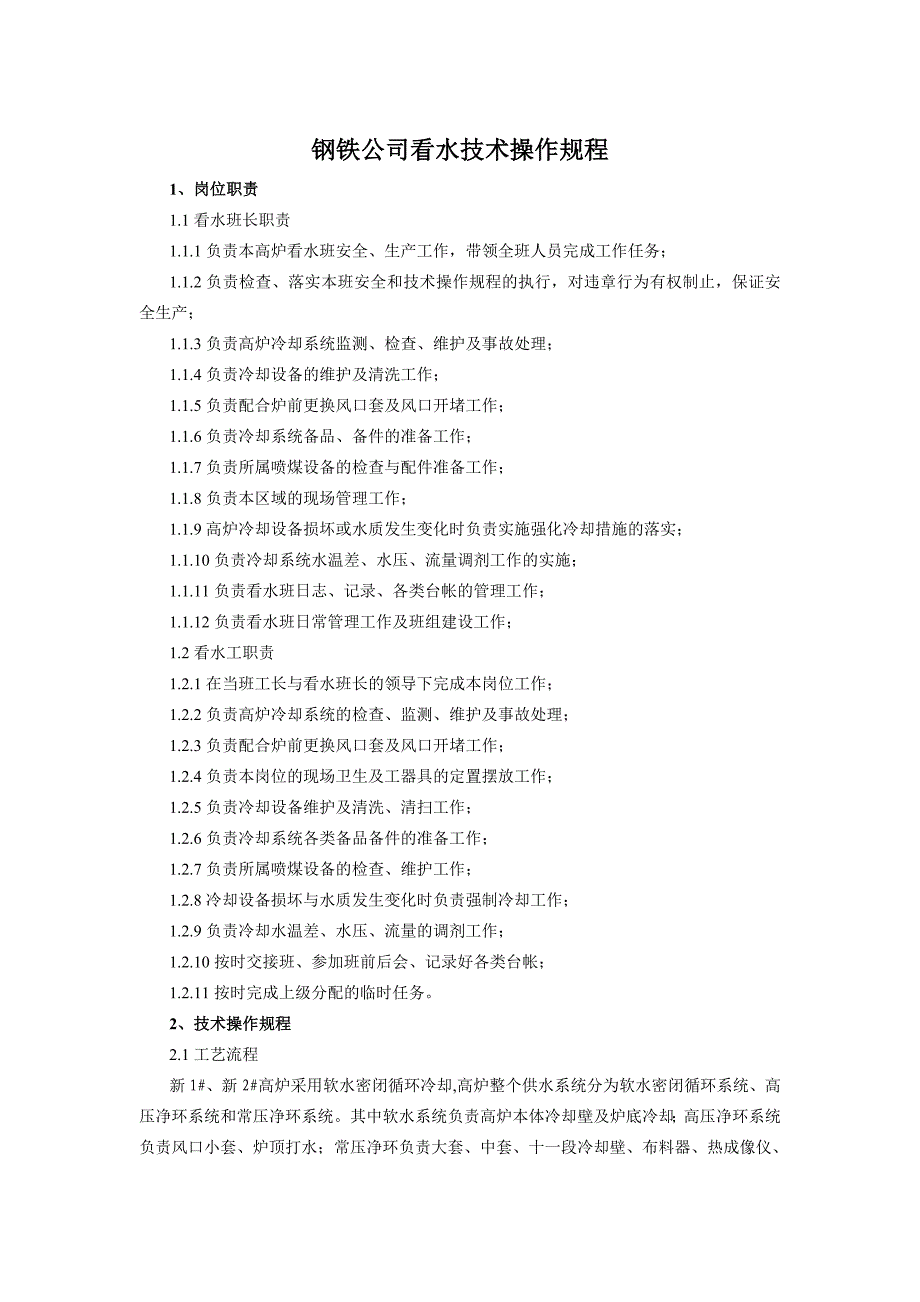 钢铁公司看水技术操作规程_第1页
