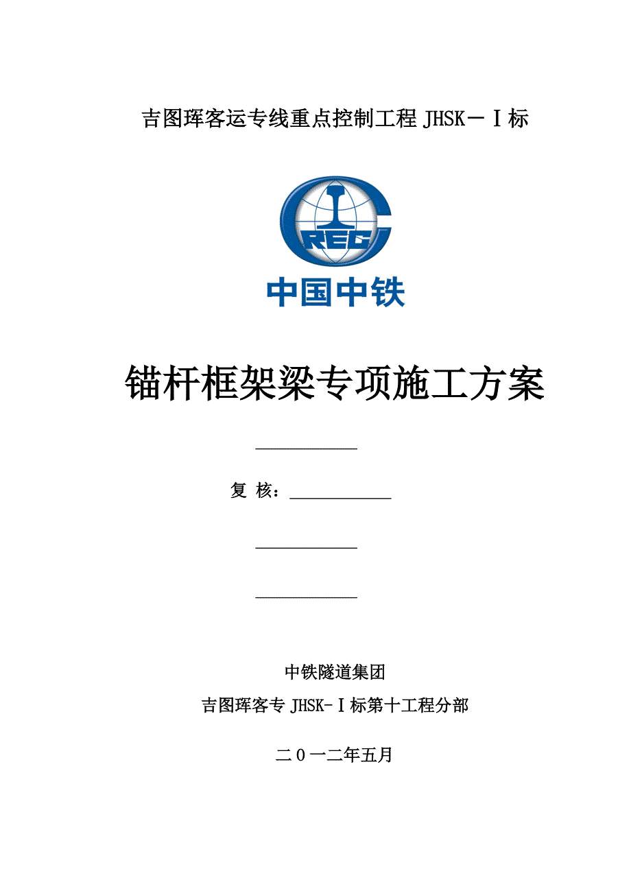 锚杆框架梁专项施工方案_第1页