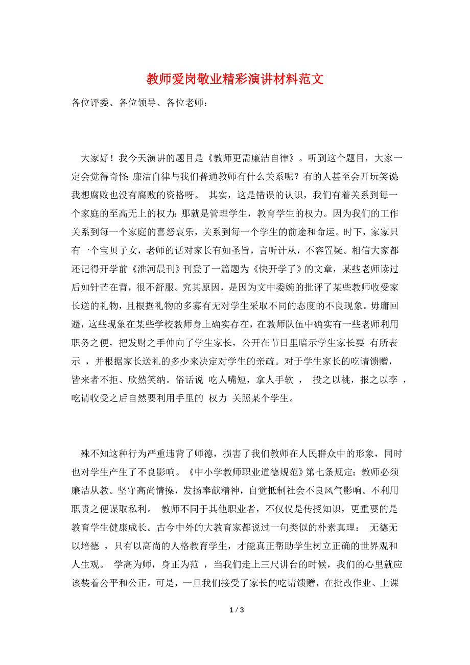 教师爱岗敬业精彩演讲材料范文.doc_第1页
