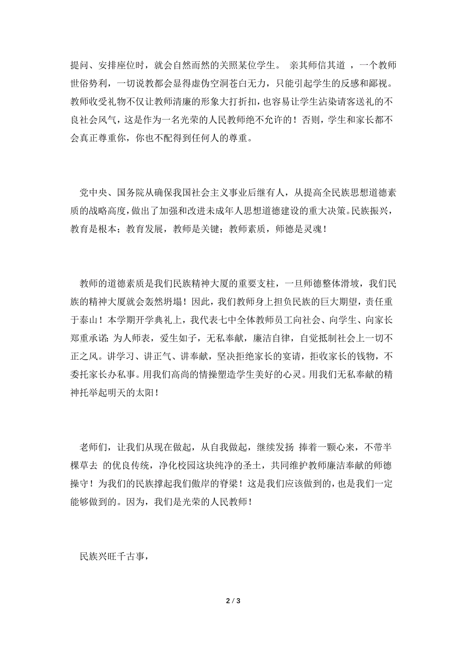 教师爱岗敬业精彩演讲材料范文.doc_第2页