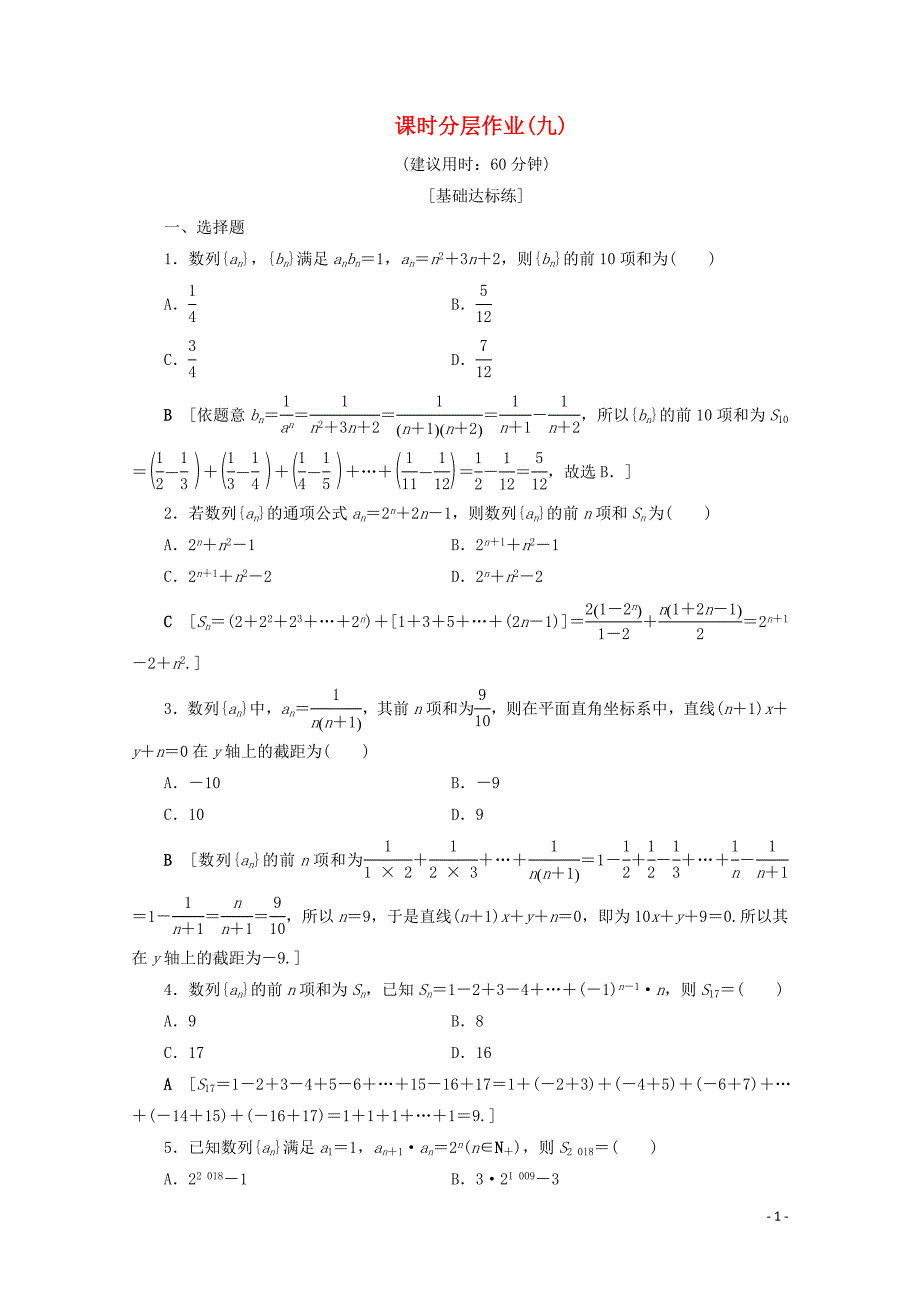 2019-2020学年高中数学 课时分层作业9 数列求和（含解析）北师大版必修5_第1页