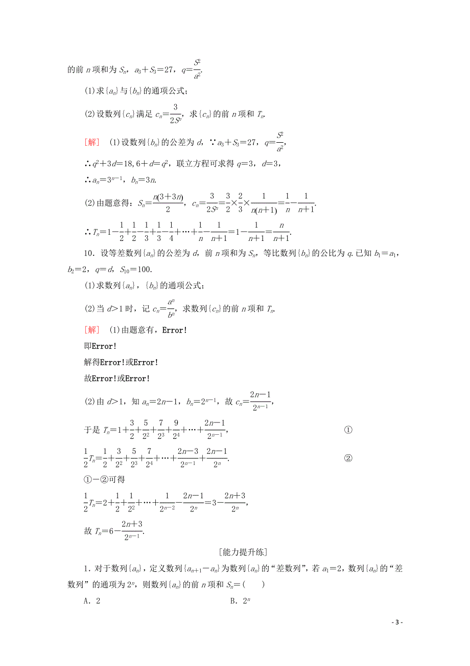 2019-2020学年高中数学 课时分层作业9 数列求和（含解析）北师大版必修5_第3页