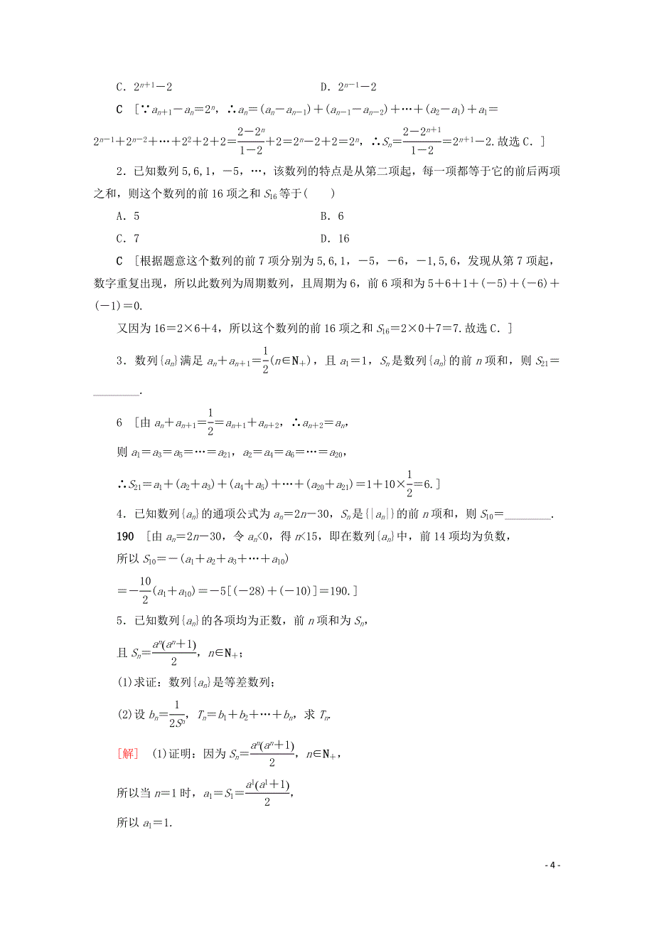 2019-2020学年高中数学 课时分层作业9 数列求和（含解析）北师大版必修5_第4页