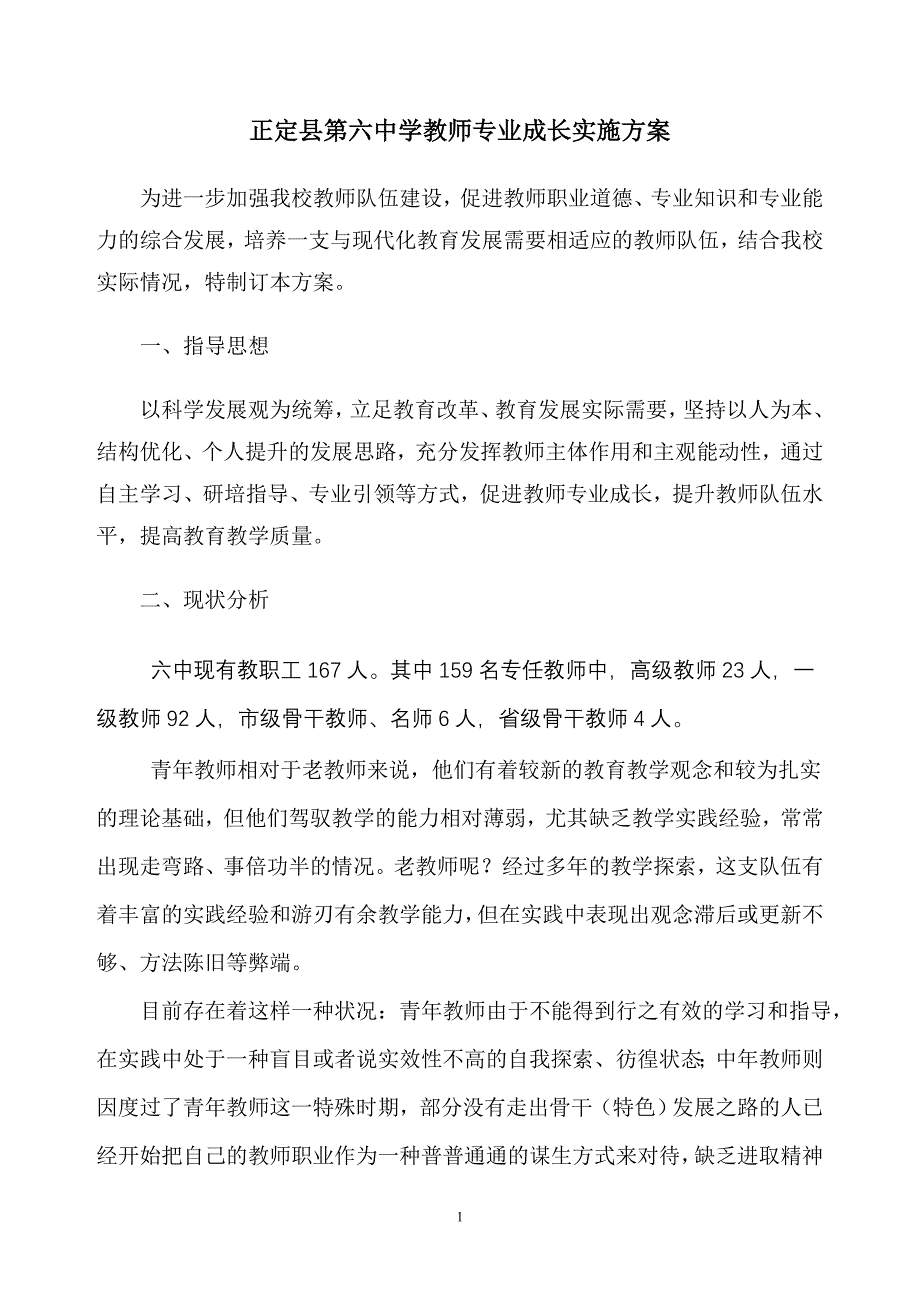 正定六中教师专业发展学校实施方案.doc_第1页