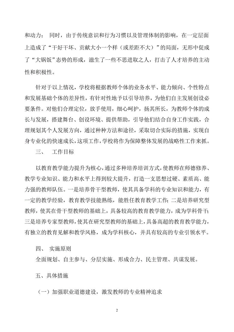 正定六中教师专业发展学校实施方案.doc_第2页