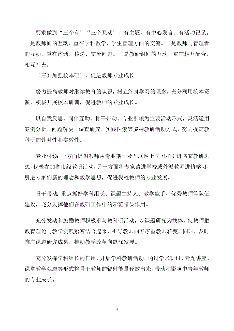 正定六中教师专业发展学校实施方案.doc_第4页