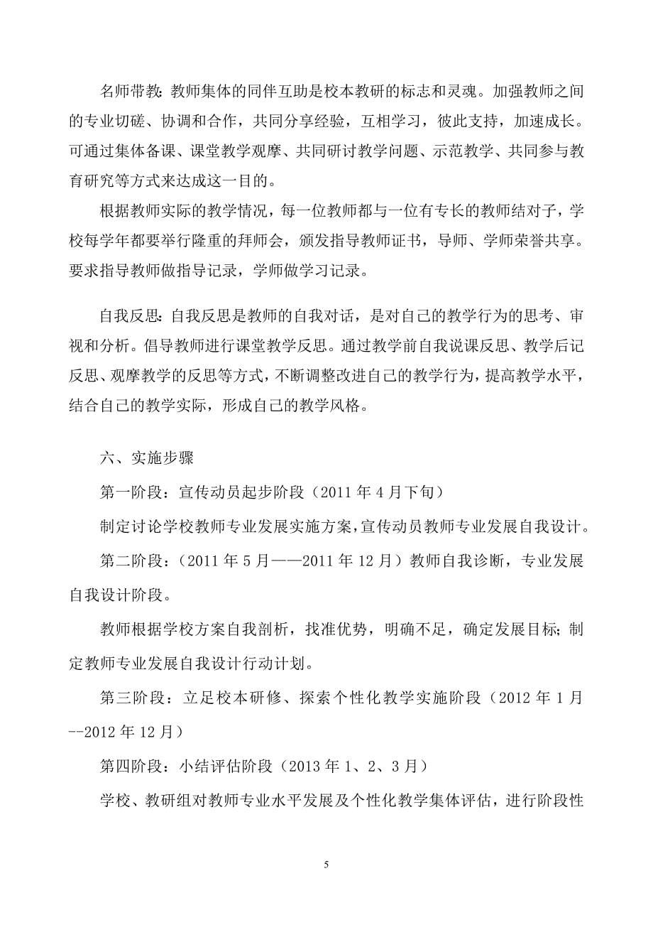 正定六中教师专业发展学校实施方案.doc_第5页