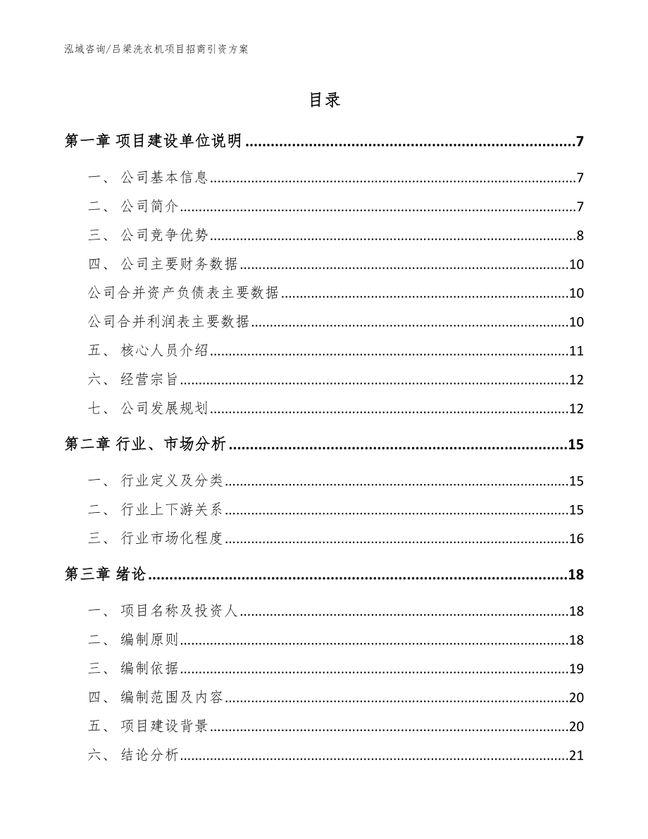 吕梁洗衣机项目招商引资方案【参考范文】_第1页