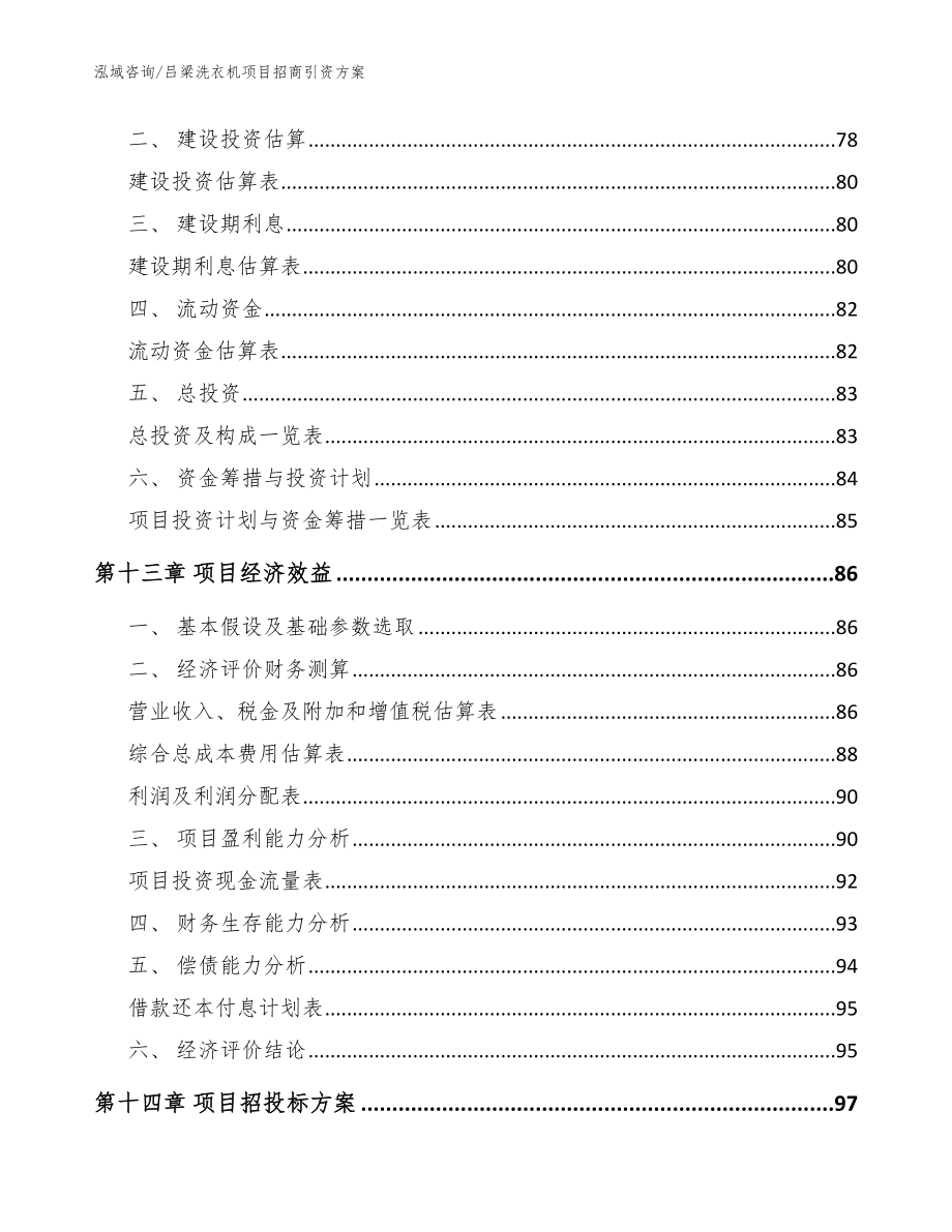 吕梁洗衣机项目招商引资方案【参考范文】_第4页