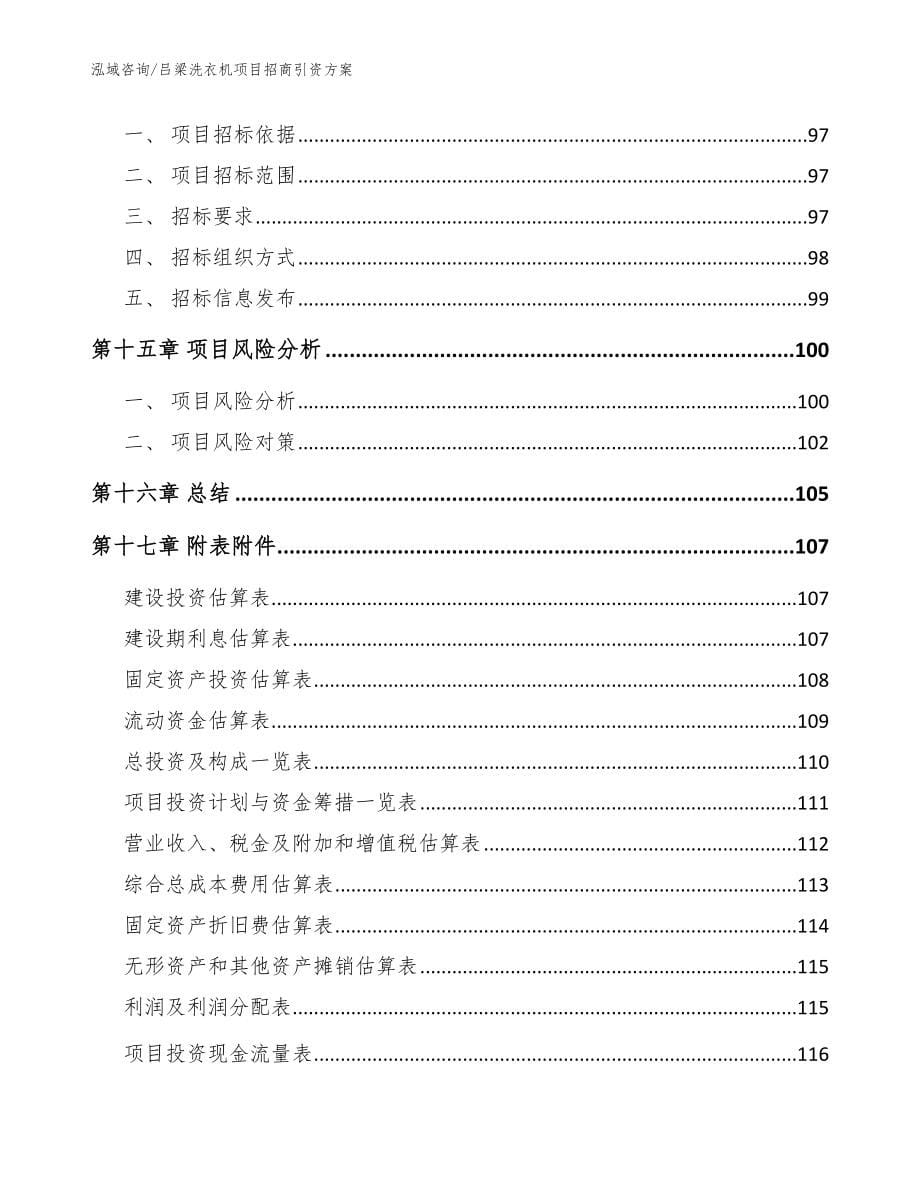 吕梁洗衣机项目招商引资方案【参考范文】_第5页