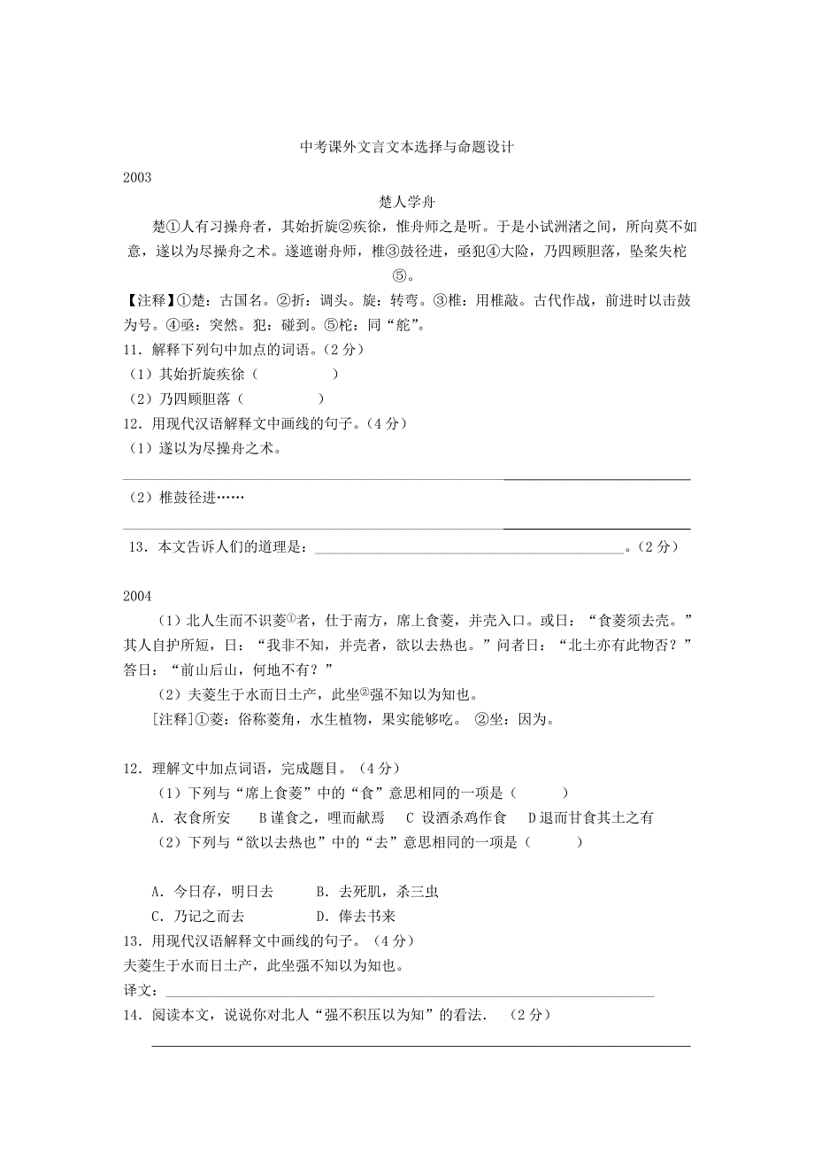 中考课外文言文文本选择与命题设计_第1页