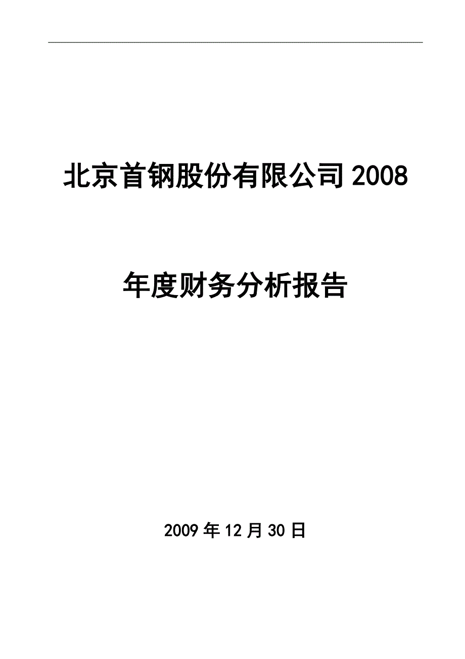 首钢财务分析案例_第1页